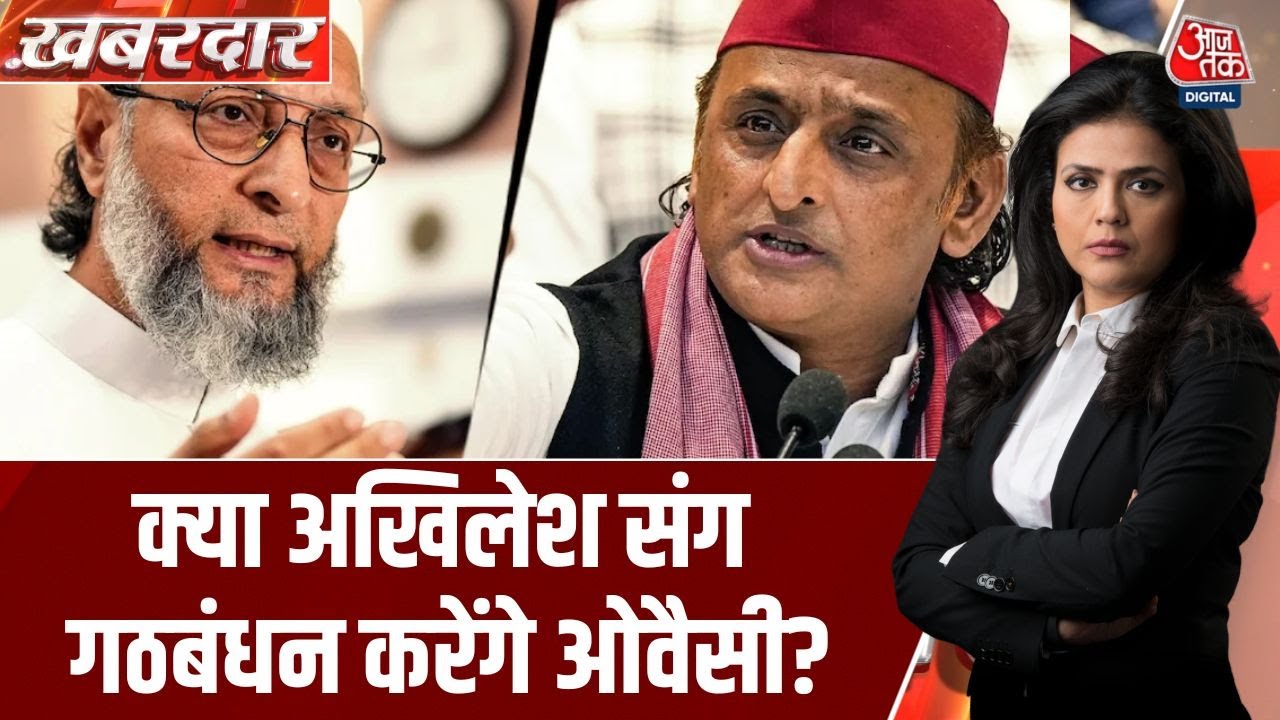 Khabardar: क्या UP के भीतर भविष्य में Akhilesh के साथ Owaisi हो सकते हैं? | UP Politics