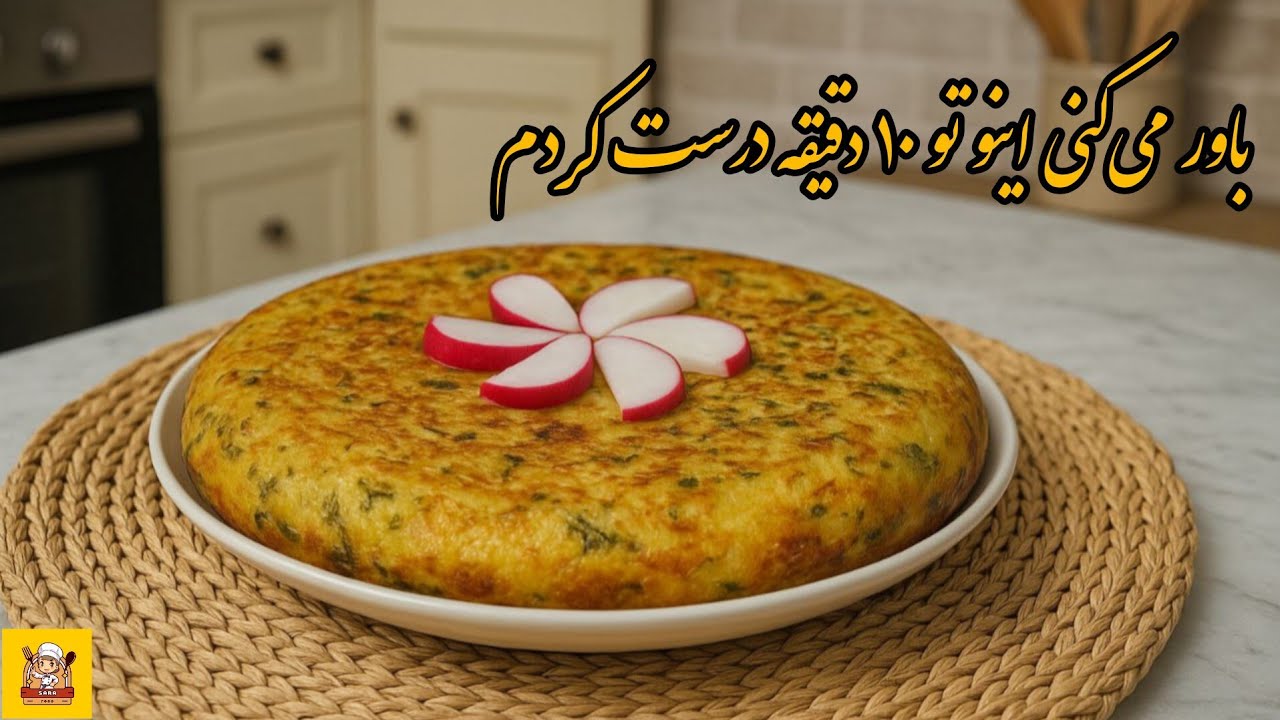دستور آشپزی 10 دقیقه‌ای با سیب‌زمینی و تخم‌مرغ!