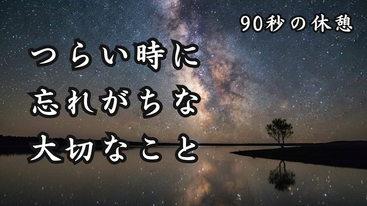 心がふっと軽くなる90秒。つらい時に忘れがちな、大切なこと