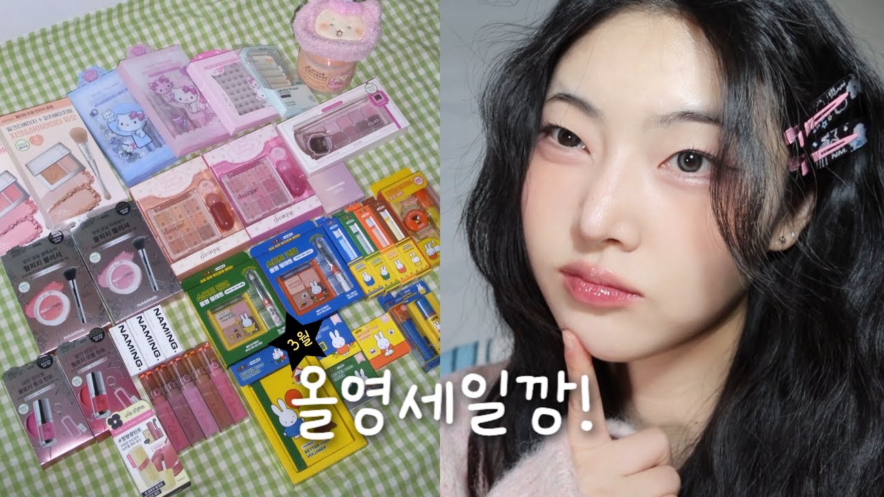 🫒올리브영 GOLD OLIVE 의 3월 올영 세일깡!🌈 | 색조템 한가득 내돈내산..!💸