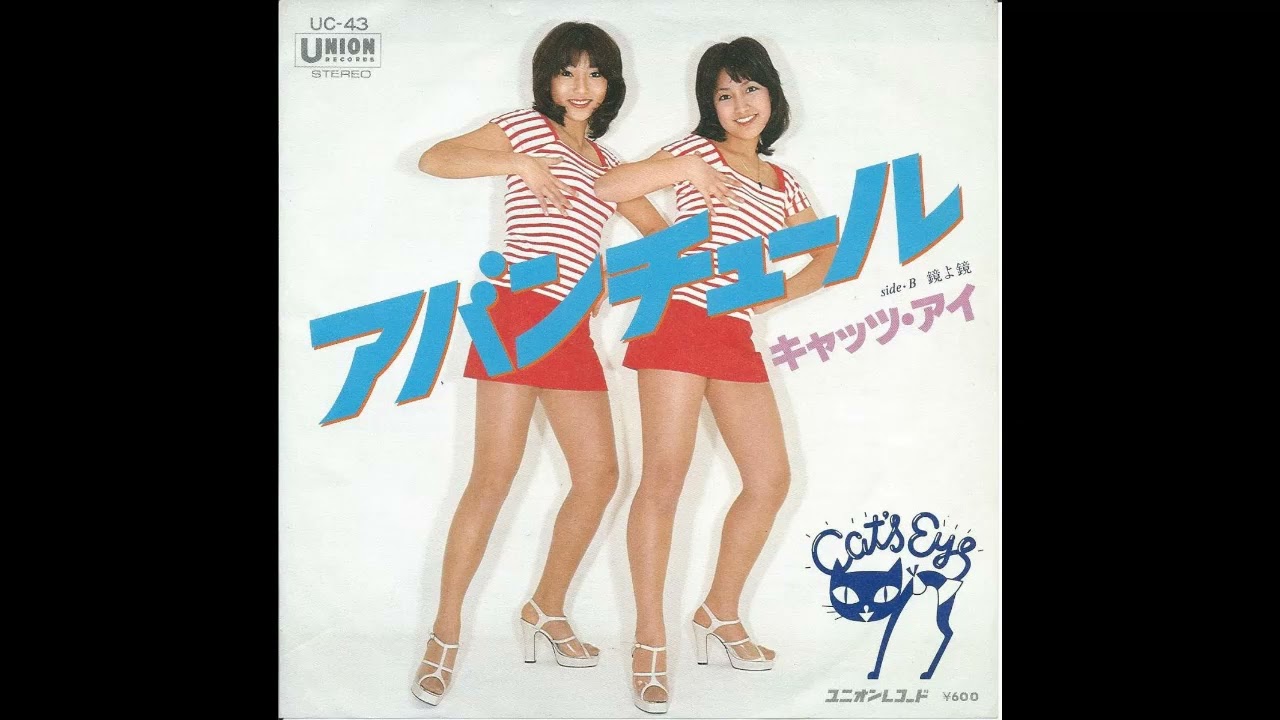 W0367 キャッツ★アイ「アバンチュール」