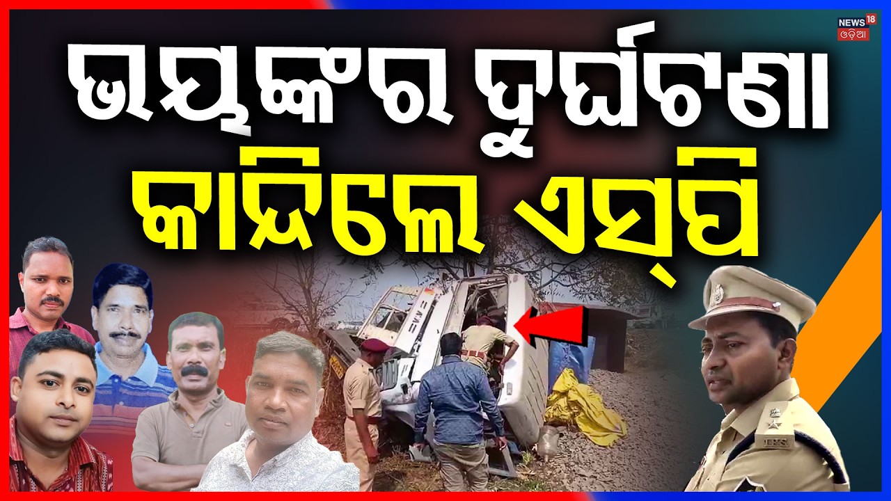 ଭୟଙ୍କର ଦୁର୍ଘଟଣା କାନ୍ଦିଲେ ଏସ୍‌ପି| Jharsuguda Police Accident | Odisha Police News | Odia News