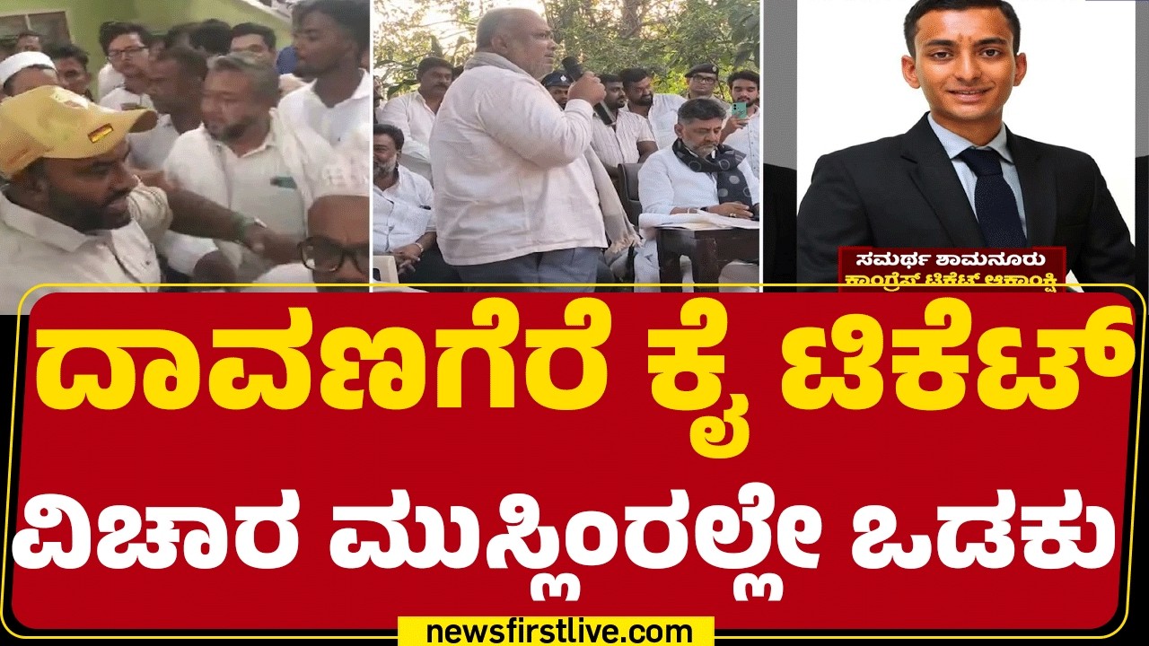 Davanagere By Election : ಅಲ್ಪ ಸಂಖ್ಯಾತರಲ್ಲಿ ಕೈ ಟಿಕೆಟ್ ವಿಚಾರಕ್ಕೆ ಒಡಕು | Dadu Sait | @newsfirstkannada