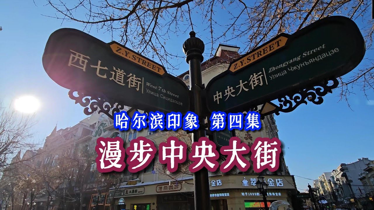HARBIN 哈尔滨 EP4｜Strolling Central Street 漫步中央大街