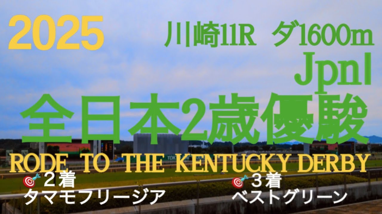 【全日本2歳優駿  2025】🎯２着タマモフリージア🎯３着ベストグリーン  2歳ダート王を決める出世レース‼︎今年は9頭で小頭数となったが素質馬が揃う‼︎