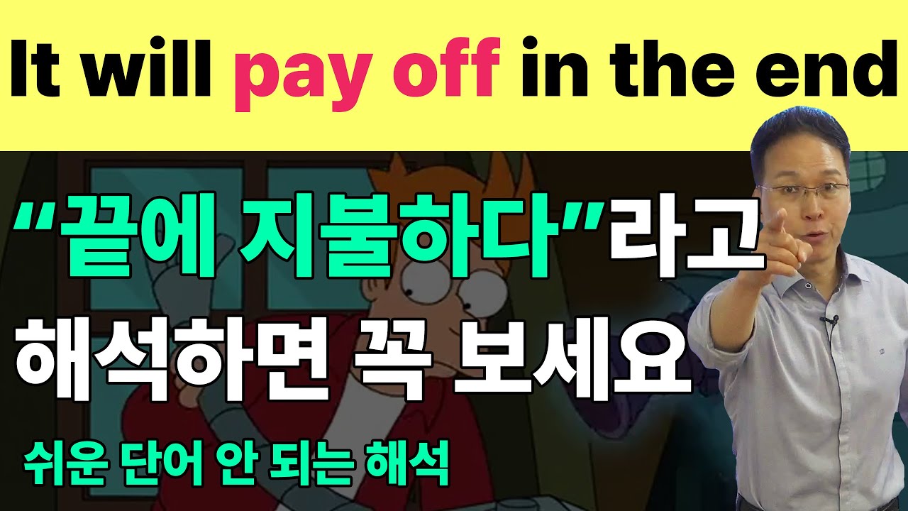 필수동사 pay는 ‘지불하다’가 아니다? 추가로 구동사 ‘pay off’의 진짜 뉘앙스 알아보고 이해하기