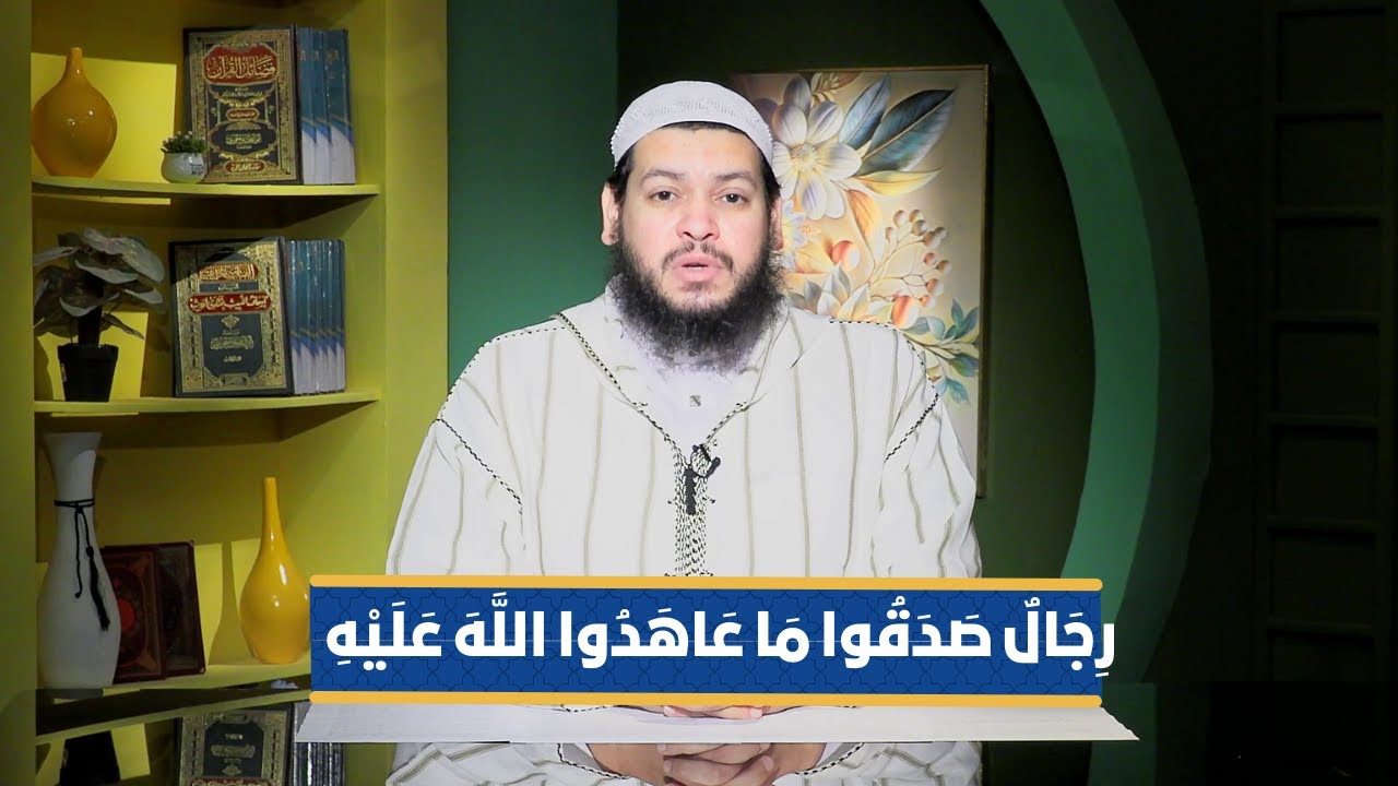 رِجَالٌ صَدَقُوا مَا عَاهَدُوا اللَّهَ عَلَيْهِ | سفراء القرآن |الشيخ محمد مصطفى أبو بسطام|ح 23