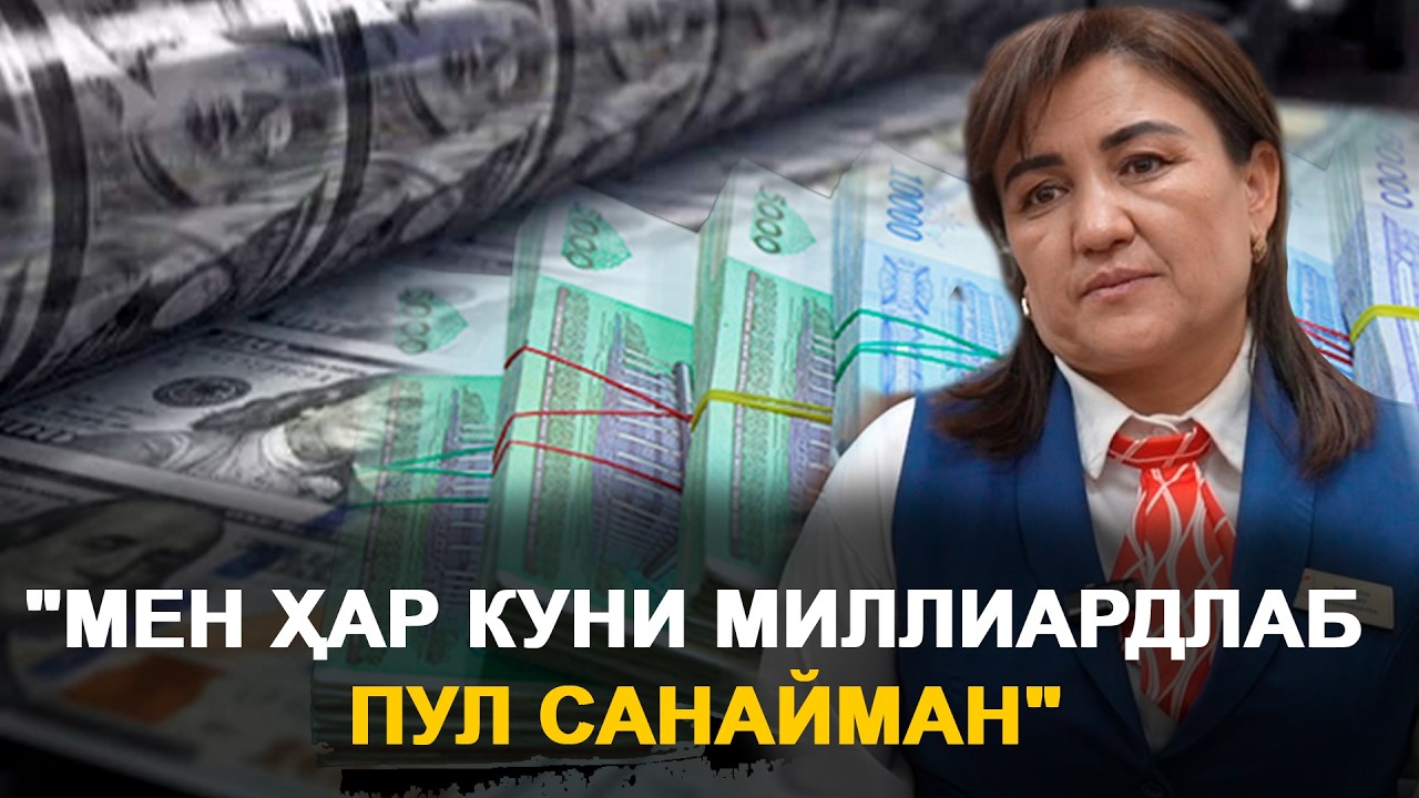 Мен ҳар куни миллиардлаб пул санайман — катта пул ортидаги яширин дунё