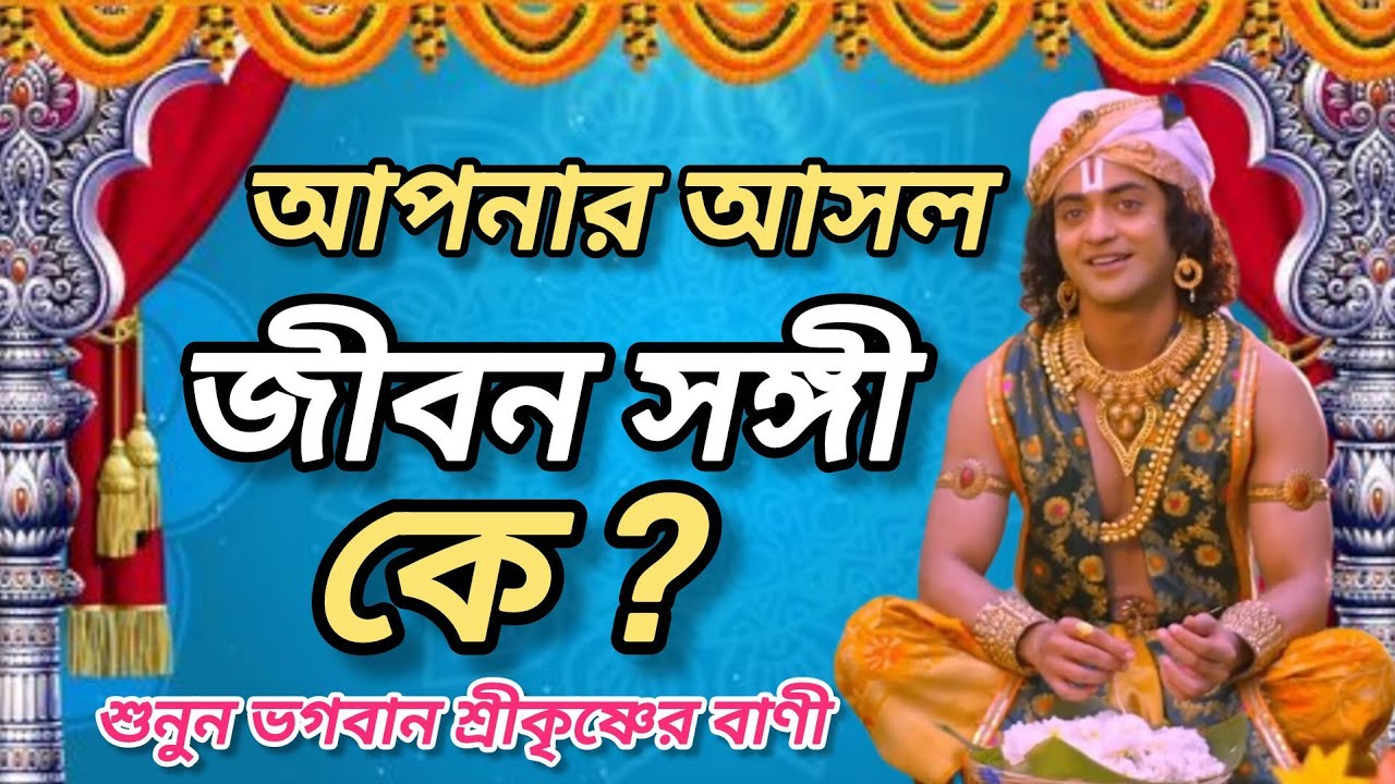 আপনার আসল জীবনসঙ্গী কে জানুন। শুনুন ভগবান শ্রীকৃষ্ণের অমূল্য বাণী কথা। Gita srikrishna bani