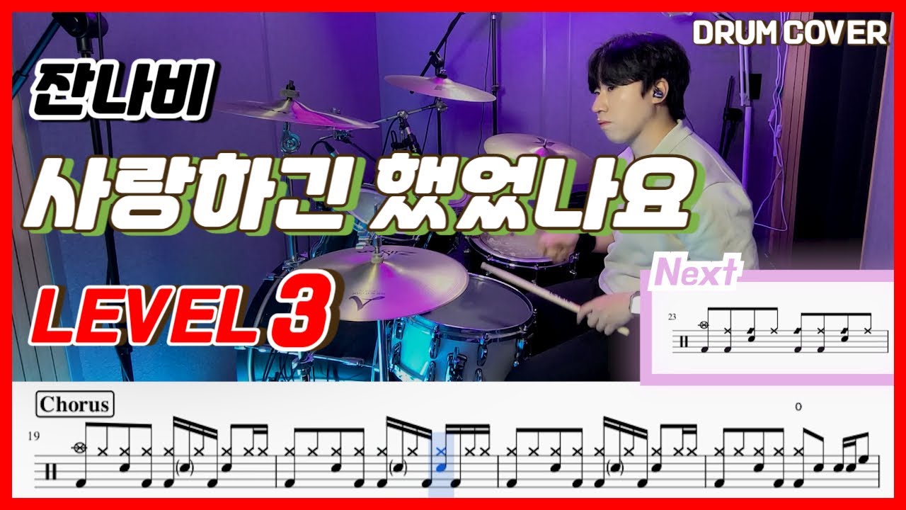 잔나비(Jannabi) - 사랑하긴 했었나요 Lv3 /드럼악보/Drum score/드럼 커버/Drum cover