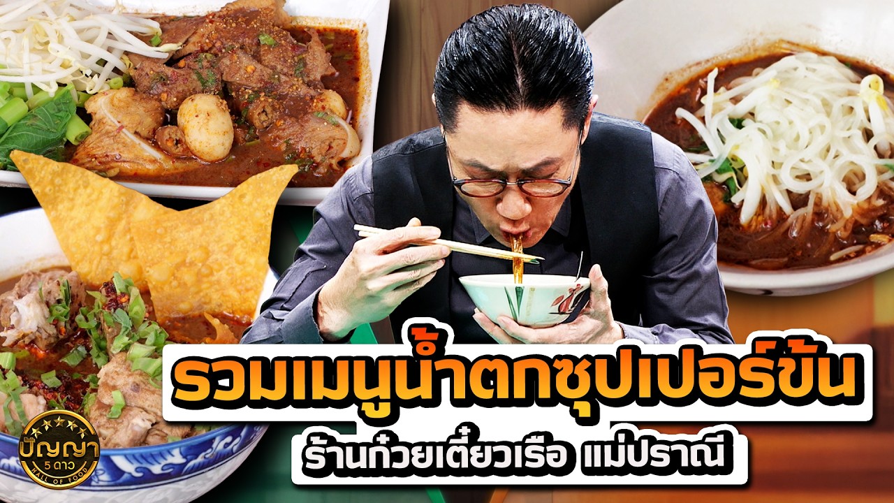 รวมเมนูน้ำตกซุปเปอร์ข้น ร้านก๋วยเตี๋ยวเรือ แม่ปราณี #ปัญญา5ดาว #workpoint23