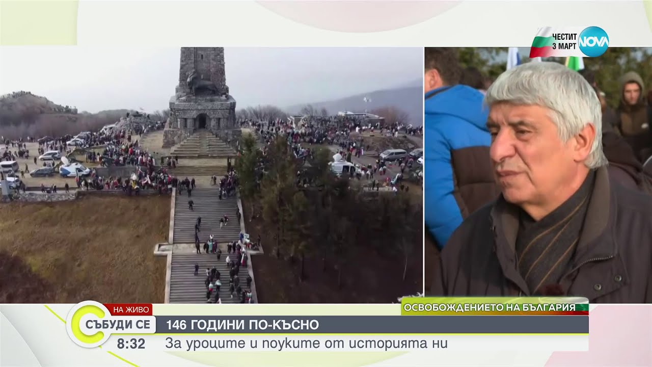 Хиляди се събират на Шипка за националния празник - Събуди се (03.03.2024)