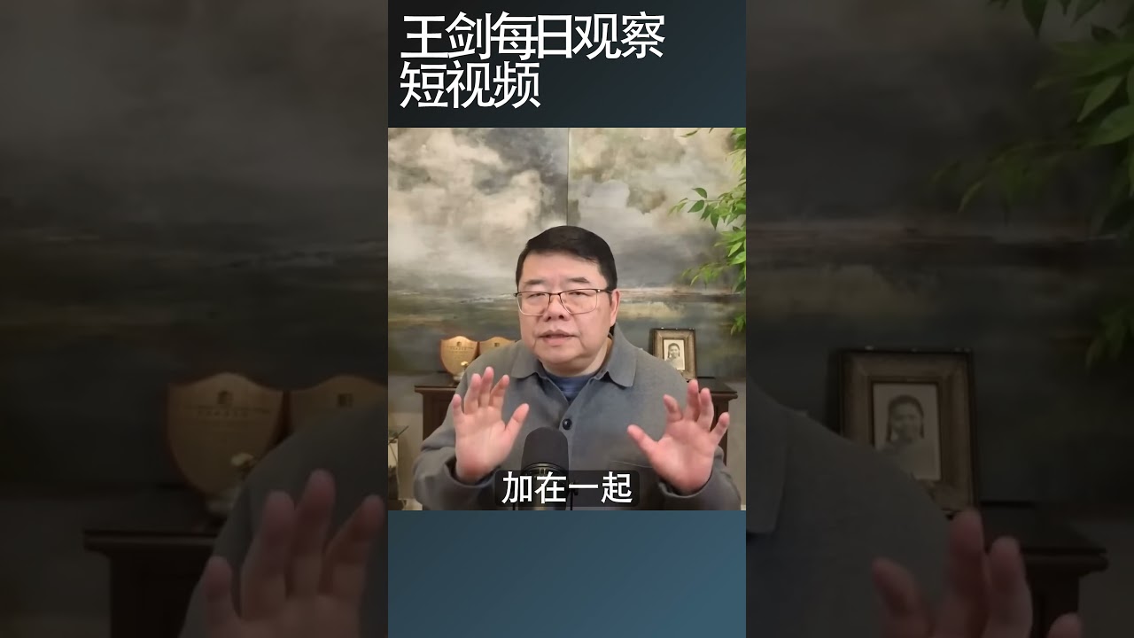 挣多少钱抵得上体制内的稳定/王剑每日观察 #shortsviral #shortsfeed #shortsvideo