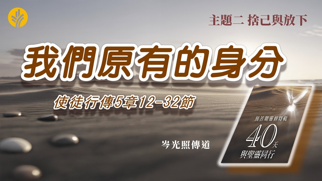 第11日 我們原有的身分
