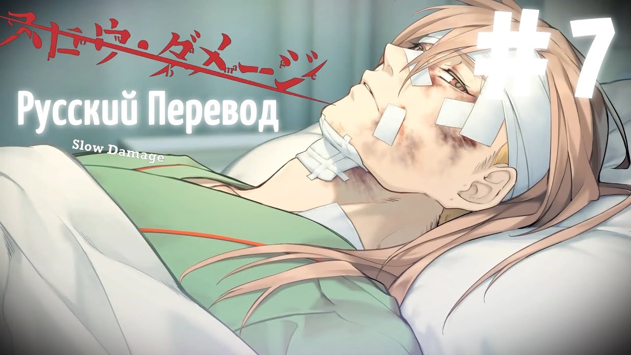 [翻訳動画ロシア語化] ( ЯОЙ НОВЕЛЛА ) Slow Damage/スロウ・ダメージ (МОЙ ПЕРЕВОД) #7 Рей-кун...💔💔💔
