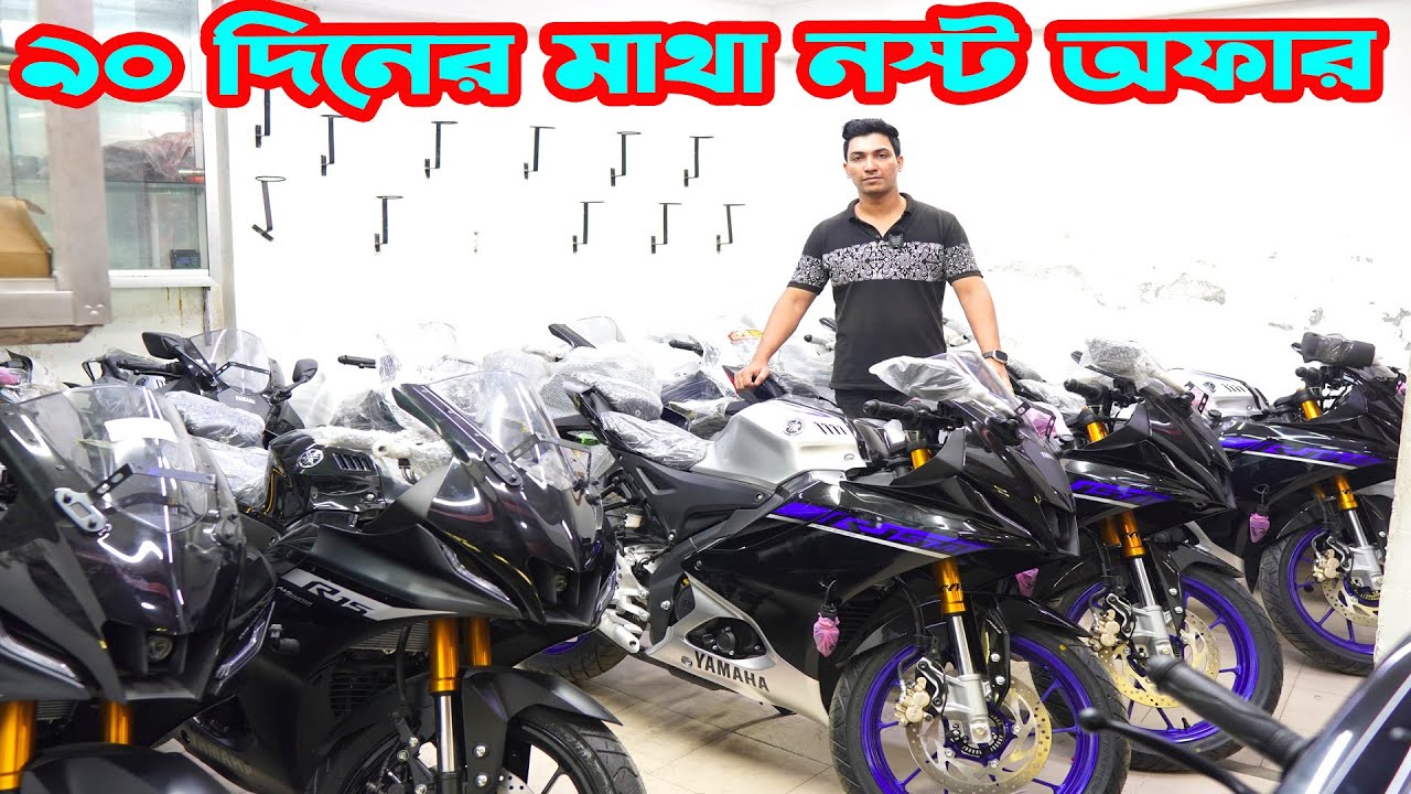 ৯০ দিনের জন্য কম দামে R15M Indo Carbon/ R15 V4 Black Indo/ R15M BS7/ MT-15 Indo || Alif Motors