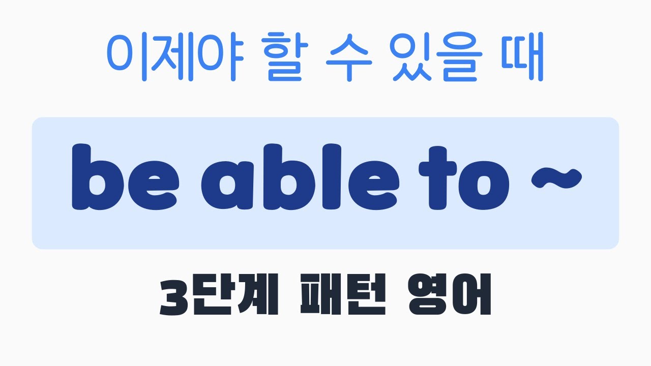 3단계 패턴영어｜be able to ~｜5분 완성 #패턴영어 #출근길영어 #영어회화 #영어공부 #영어