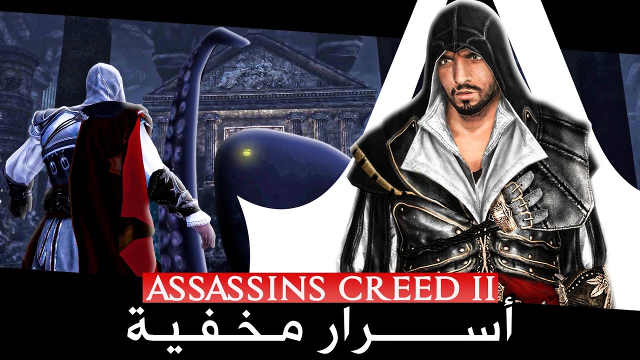 أسرار ومعلومات مخفية في Assassin’s Creed 2