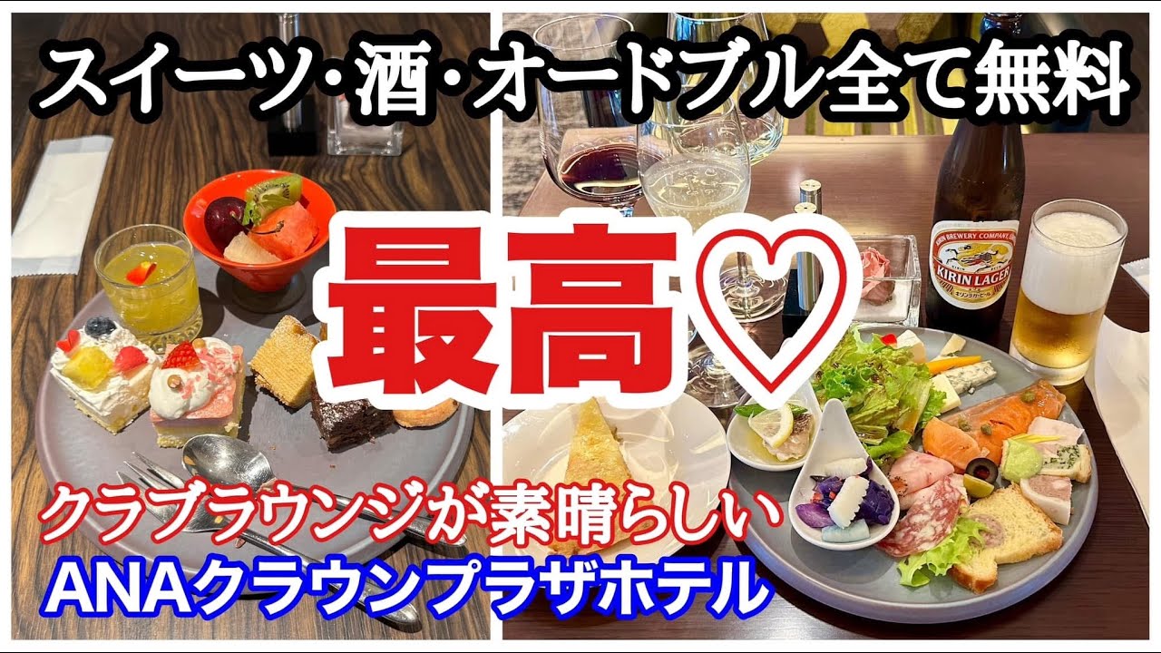 無料で利用できるクラブラウンジが最高すぎた「ANAクラウンプラザ福岡」