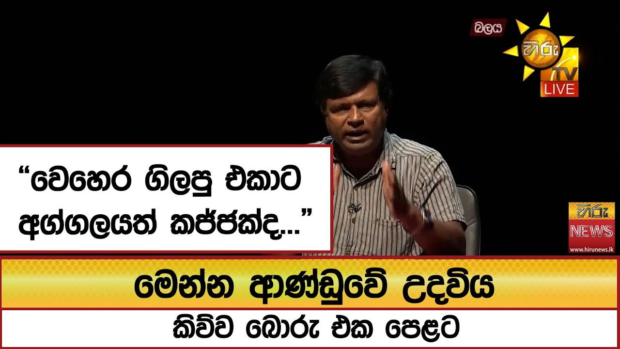 “වෙහෙර ගිලපු එකාට අග්ගලයත් කජ්ජක්ද...” මෙන්න ආණ්ඩුවේ උදවිය කිව්ව බොරු එක පෙළට  - Hiru News