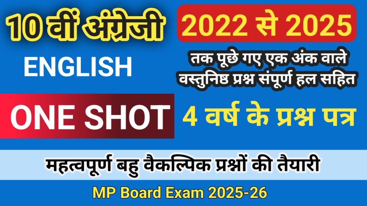 10 वीं अंग्रेजी वार्षिक परीक्षा 2022 से 2025 तक पूछे गए एक अंक वाले प्रश्न|10th ENGLISH 
