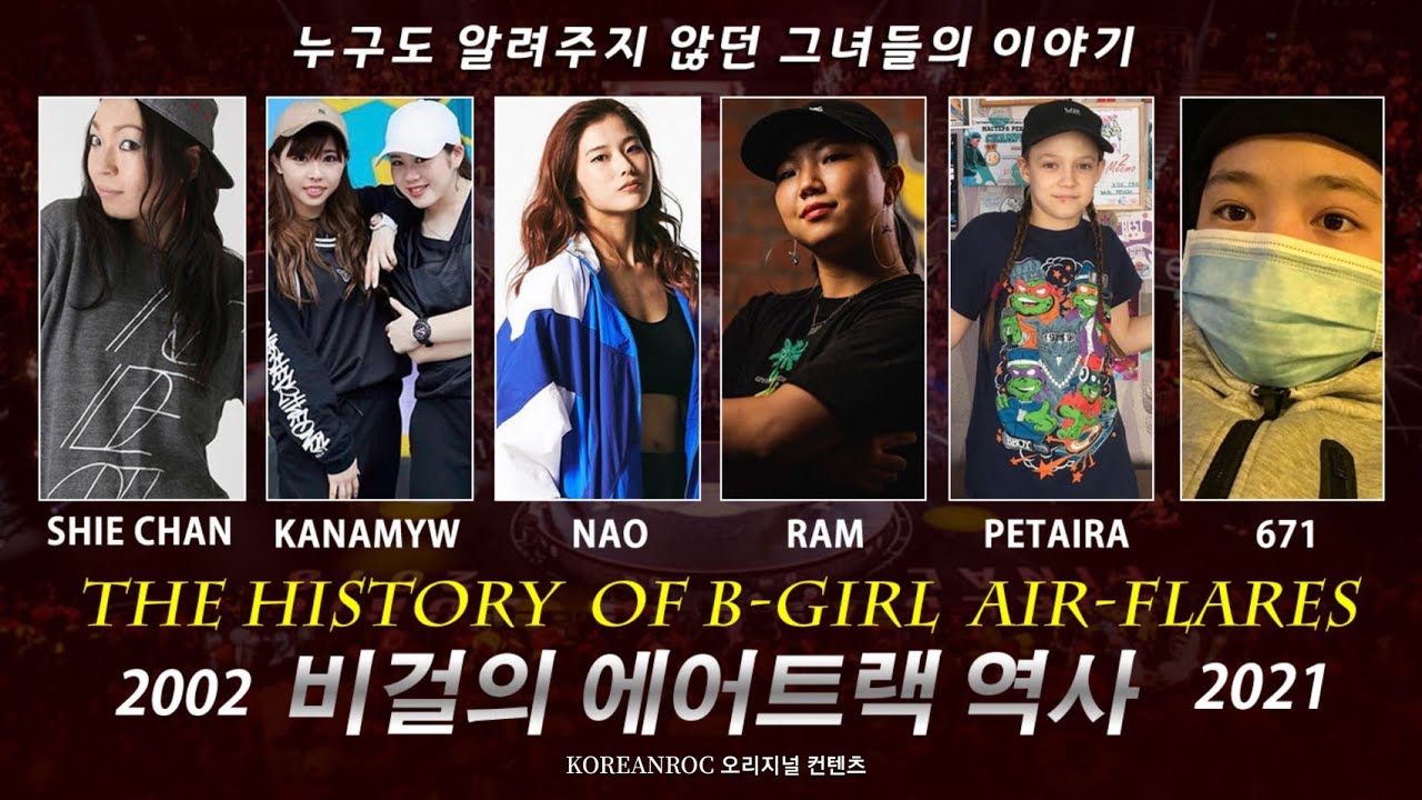 고정관념을 박살낸 여성 브레이커들의 에어트랙 역사. 그녀들의 숨겨진 이야기 2002 - 2021. The History Of Bgirl Air Flares. // KoreanRoc