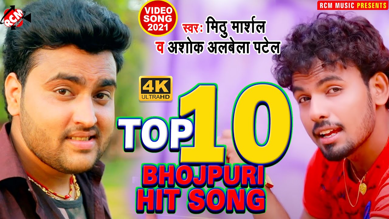 #top_10_video मिठू मार्शल व् अशोक अलबेला पटेल का जबरदस्त हिट भोजपुरी विडियो कलेक्शन 2021 ||