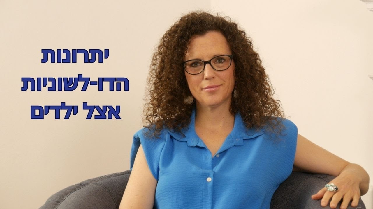 הילדים שלכם מאבדים את האנגלית? המדריך לשימור דו-לשוניות