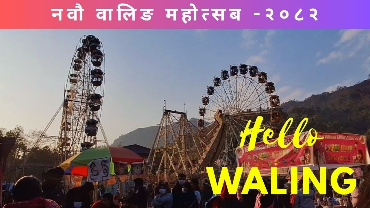 नवौ वालिङ महोत्सब -२०८२ | 9th Waling Mahotsab  2082 @RazVision #waling