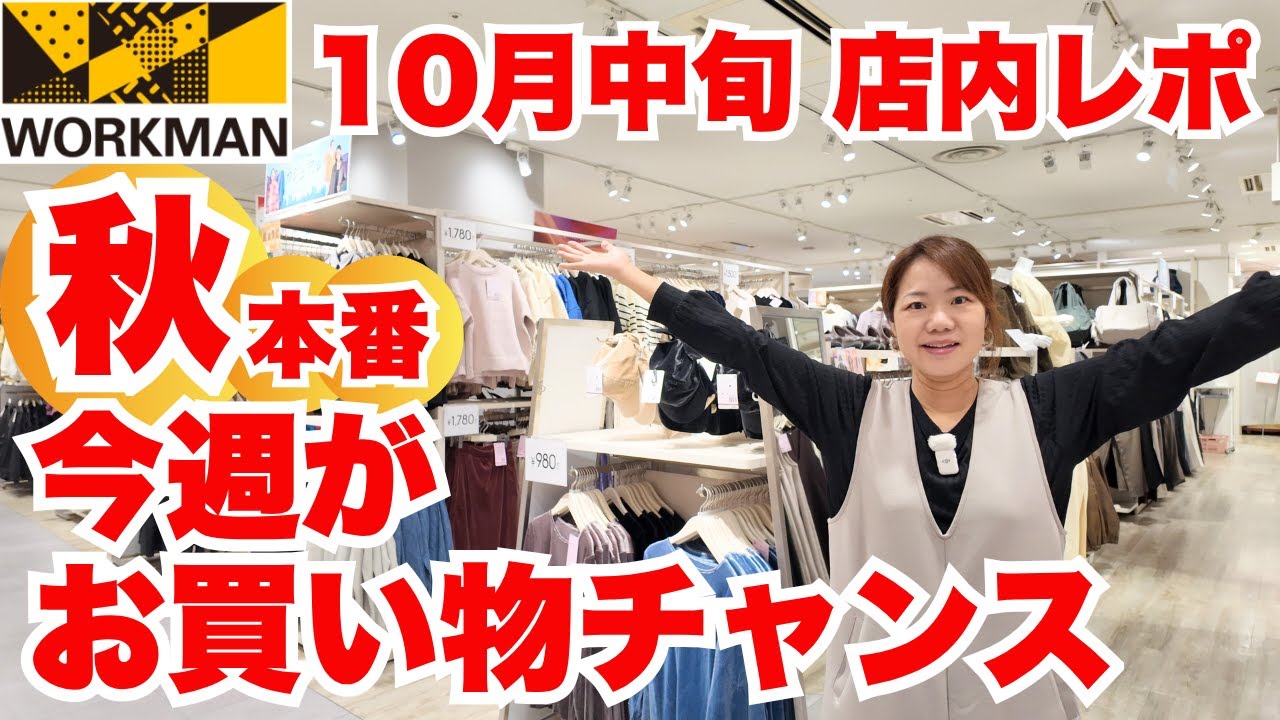 【ワークマン店内レポ】秋本番の今がチャンス！お買い物が楽しい季節に到来/10月中旬Workman Colors（ワークマンカラーズ）