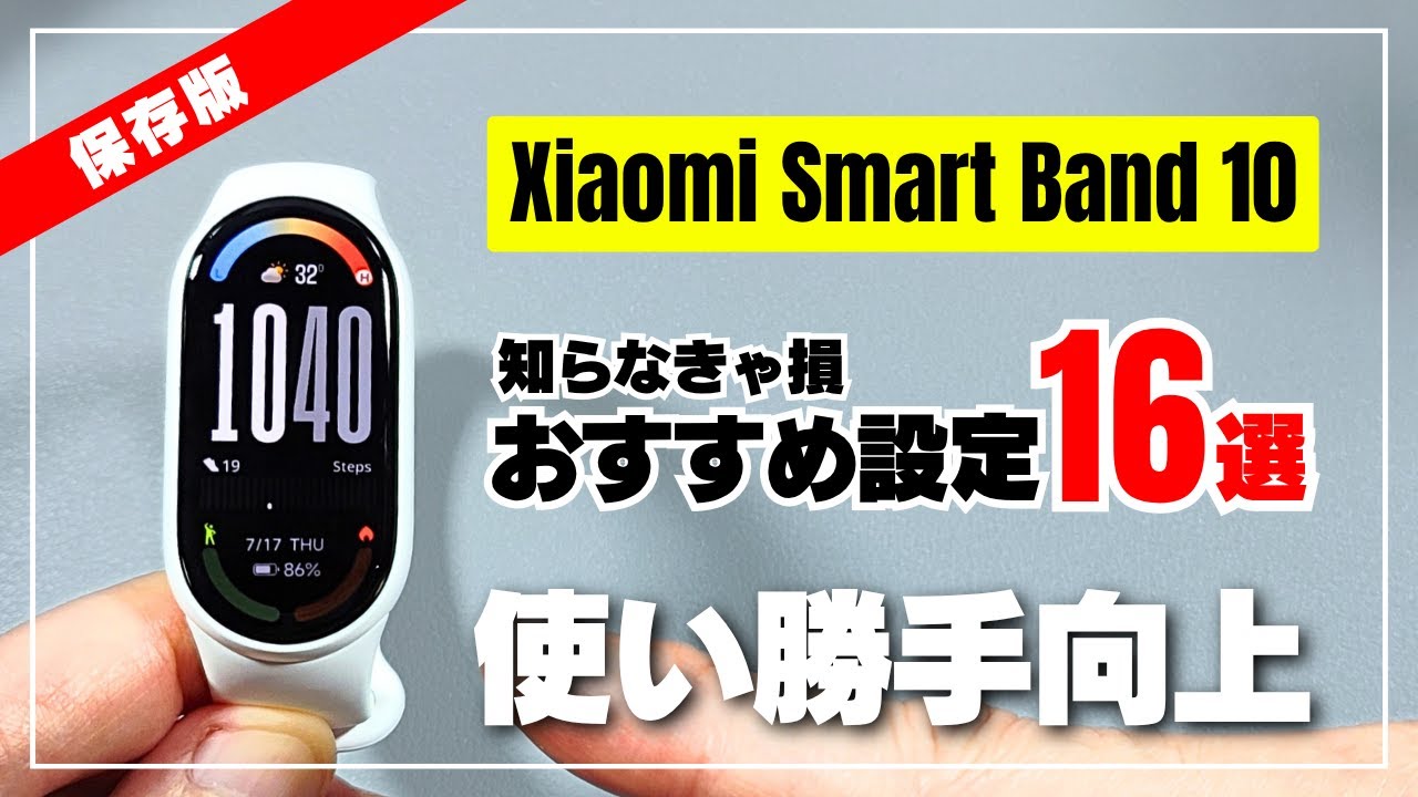 【知らなきゃ損！】Xiaomi Smart Band 10 初期設定後に必ずやるべき おすすめ設定16選！