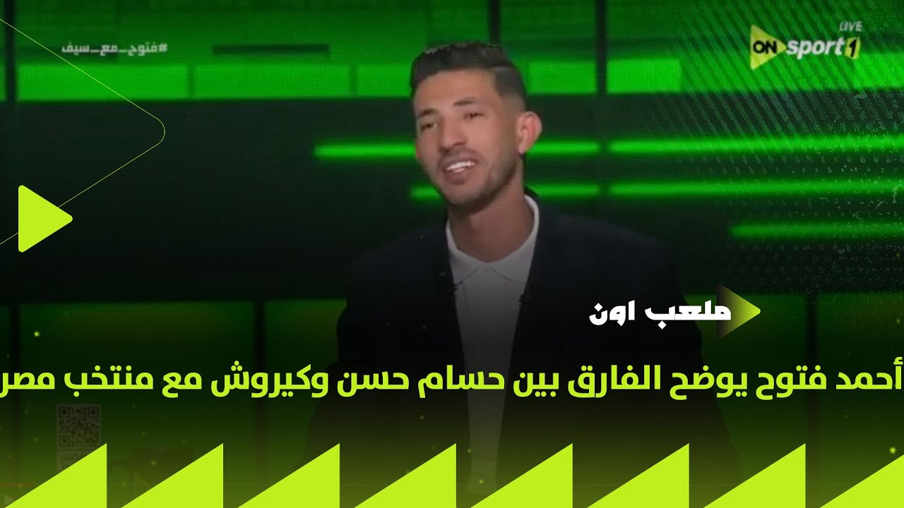 ملعب ON - أحمد فتوح يوضح الفارق بين حسام حسن وكيروش مع منتخب مصر