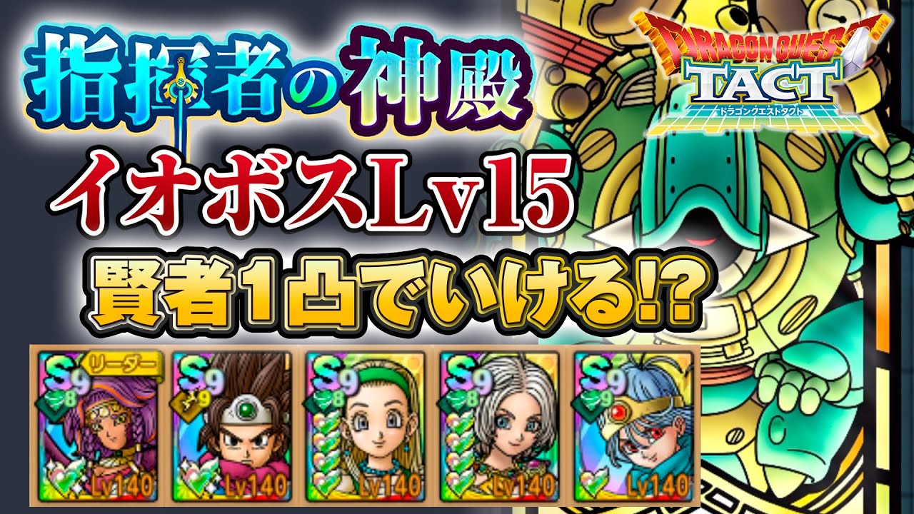 【ドラクエタクト】 イオ神殿 Lv15 ボス【無課金】