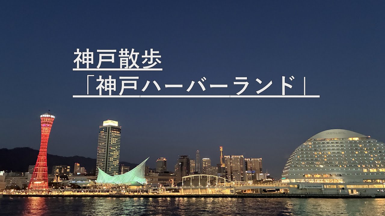 神戸散歩「神戸ハーバーランド」