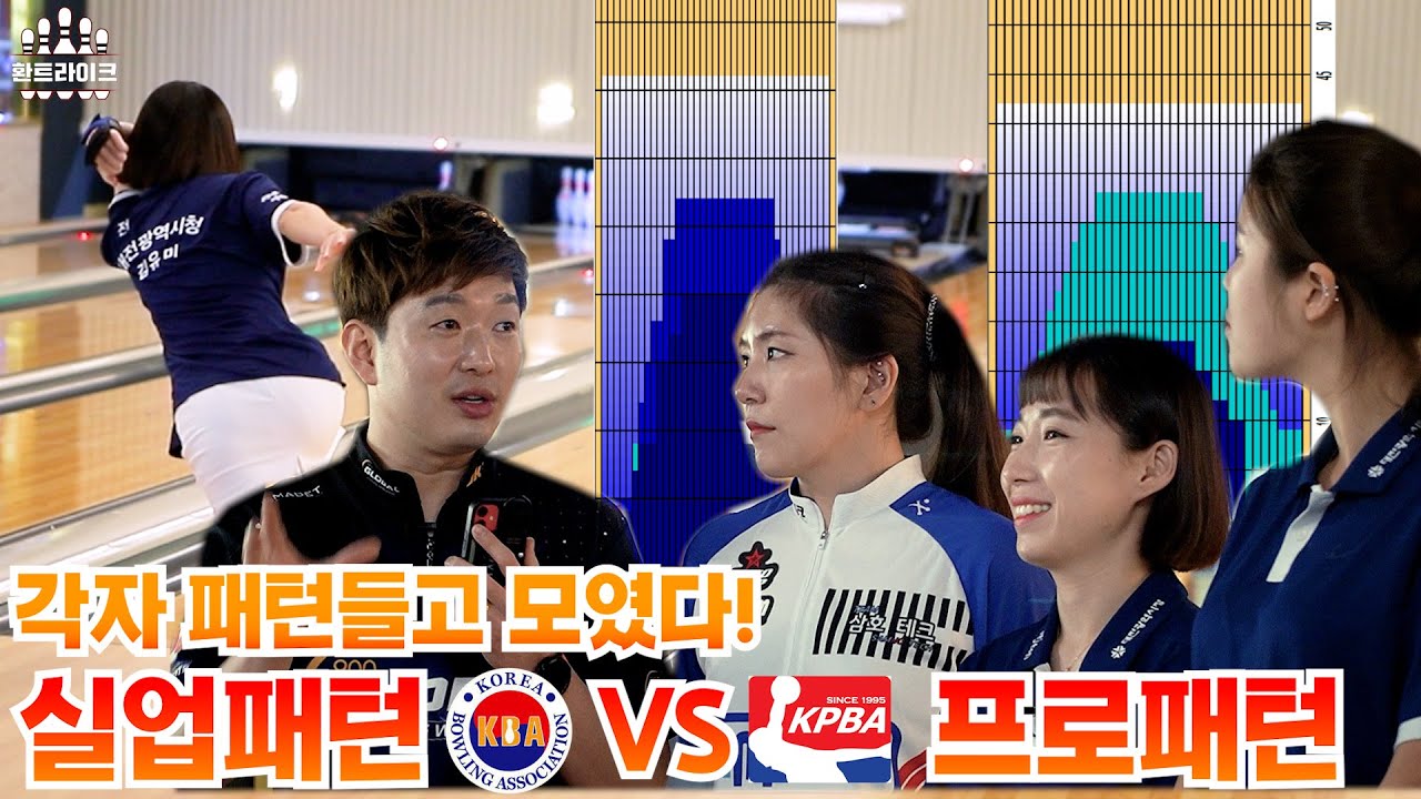 대한볼링협회 공식 패턴 VS 한국프로볼링 대회패턴 실업선수들은 프로패턴을 잘 칠까?