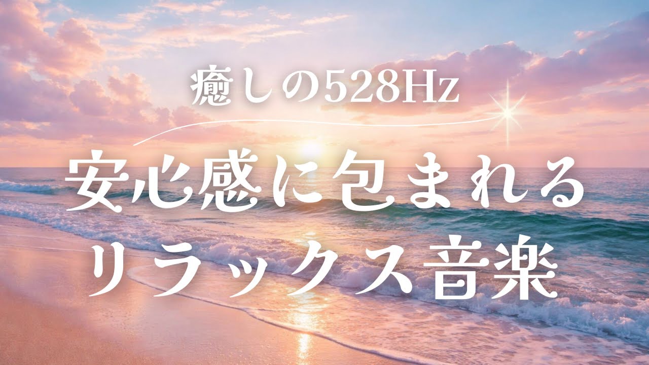 【ヒーリングピアノBGM】528Hzのやさしさ｜聴いた瞬間ふっと楽になる　心と身体がゆるむ　心が落ち着く　Healing Music　自律神経を整える　※途中広告なし