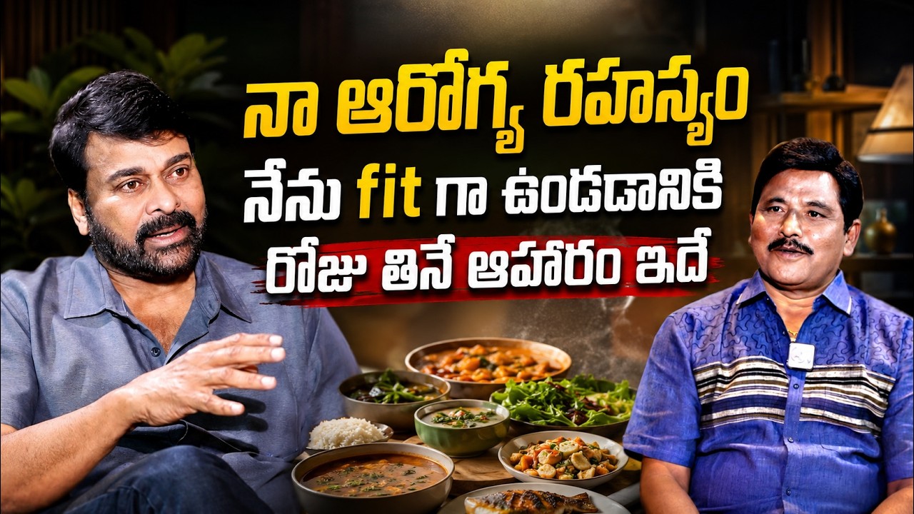 Megastar Chiranjeevi - How I Stay Fit Every Day? | నా ఆరోగ్య రహస్యం | Chiranjeevi Diet Secret