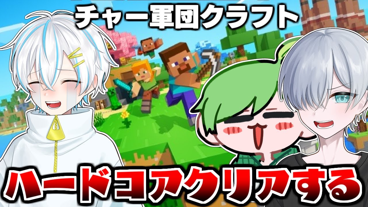 チャー軍団で急遽ハードコアリベンジ配信【マインクラフト】