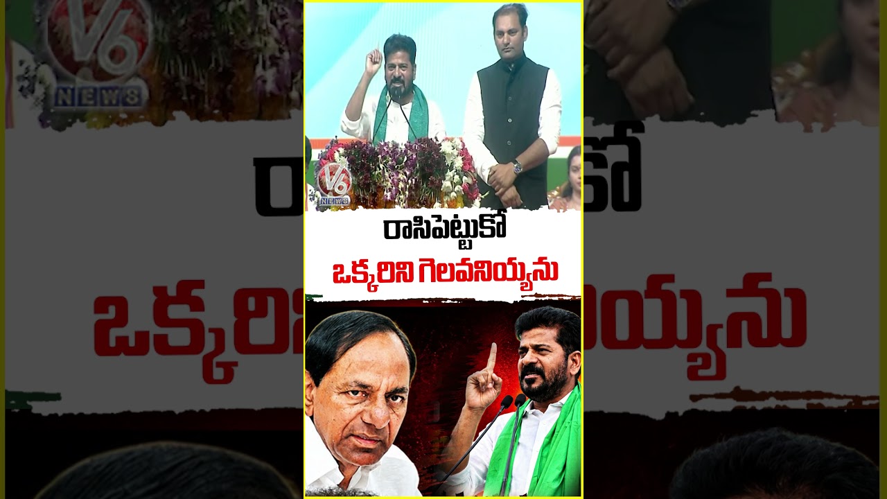 రాసిపెట్టుకో ఒక్కరిని గెలవనియ్యను | CM Revanth Reddy | V6 News