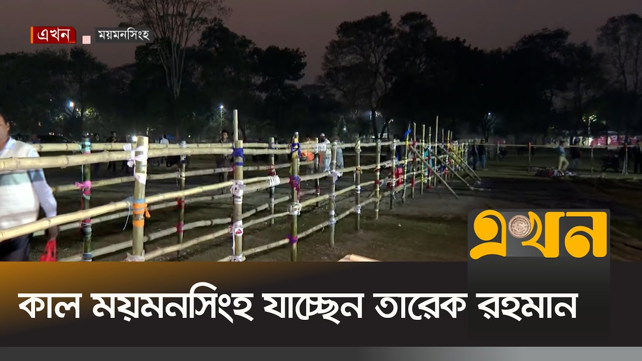 সমাবেশ সফল করতে চলছে জোর প্রস্তুতি | Mymensingh News | BNP | BD Election | Ekhon TV