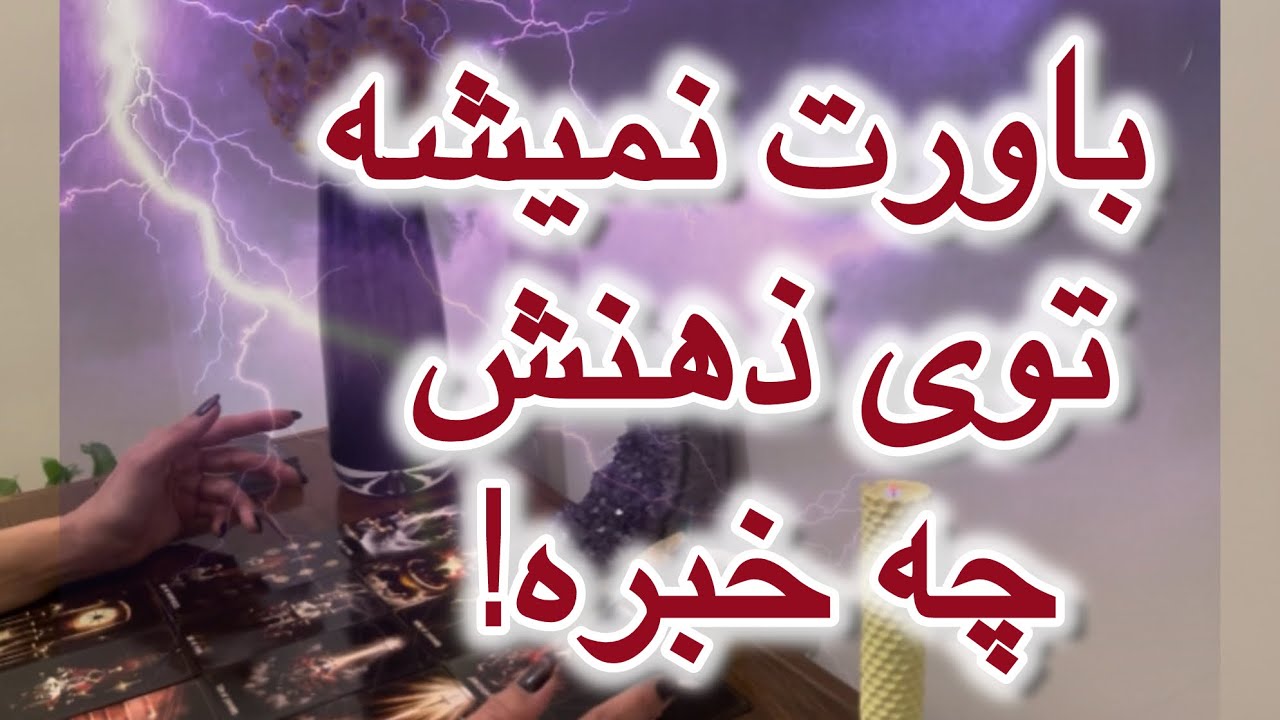 باورت نميشه توى ذهنش چه خبره‼️😲⚡️