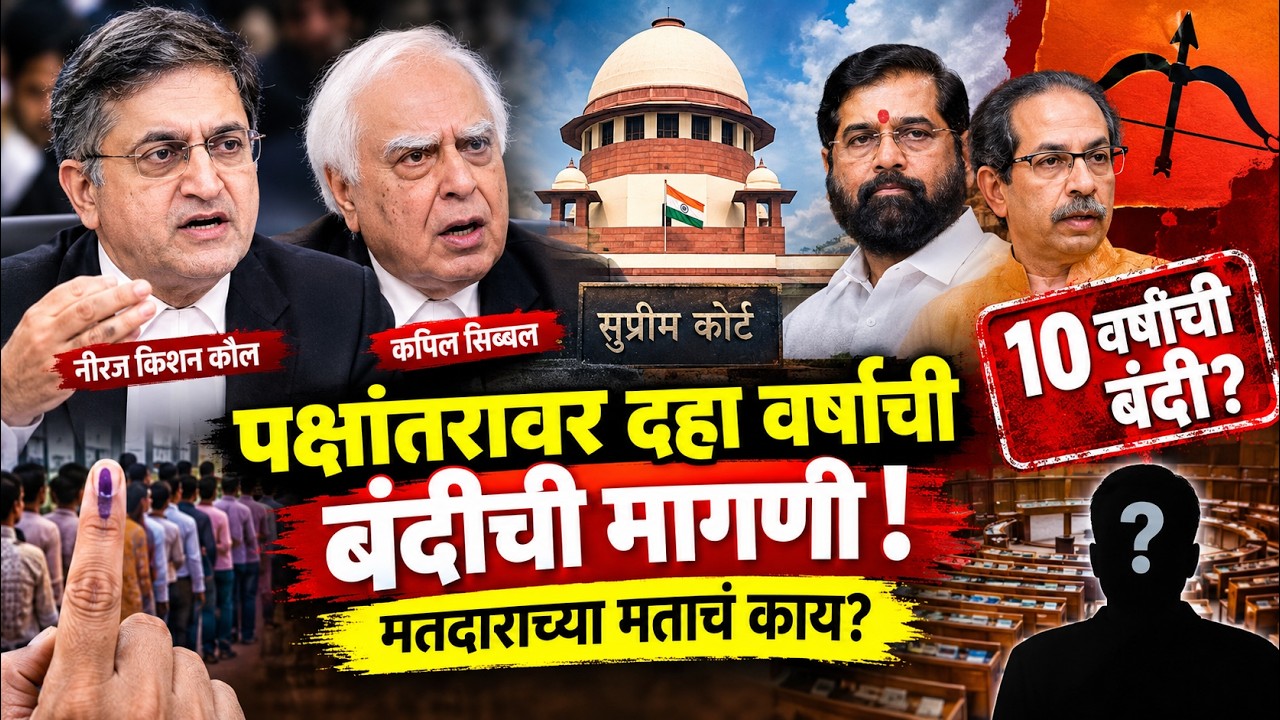 तुकड्या-तुकड्यांनी आमदार फोडले! | Shiv Sena Symbol Hearing Supreme Court | Uddhav vs Shinde💐138
