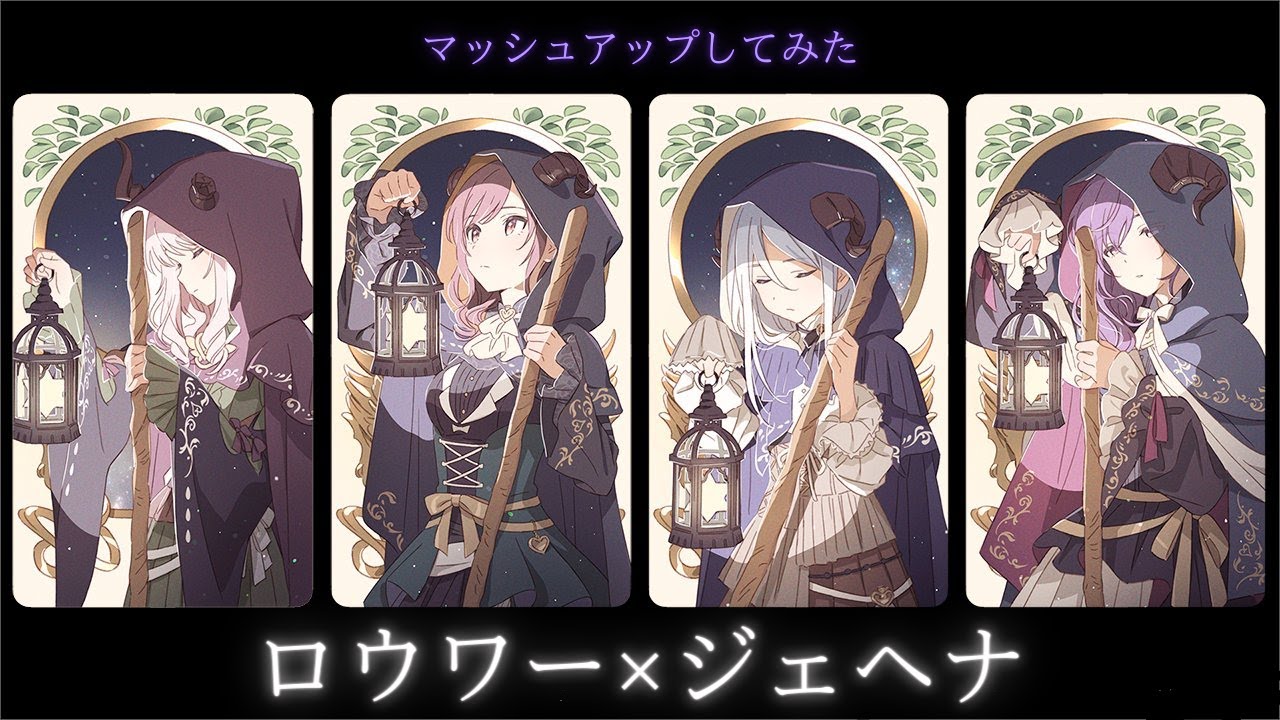 【マッシュアップ】ロウワー×ジェヘナ【25時、ナイトコードで。】