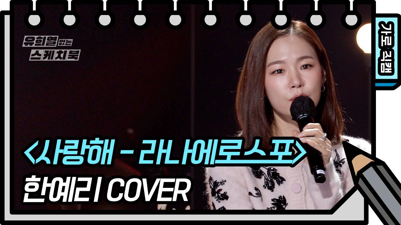 [가로 직캠] 한예리 - 사랑해 (Yeri Han - FAN CAM ) [유희열의 스케치북/You Heeyeol’s Sketchbook] | KBS 방송