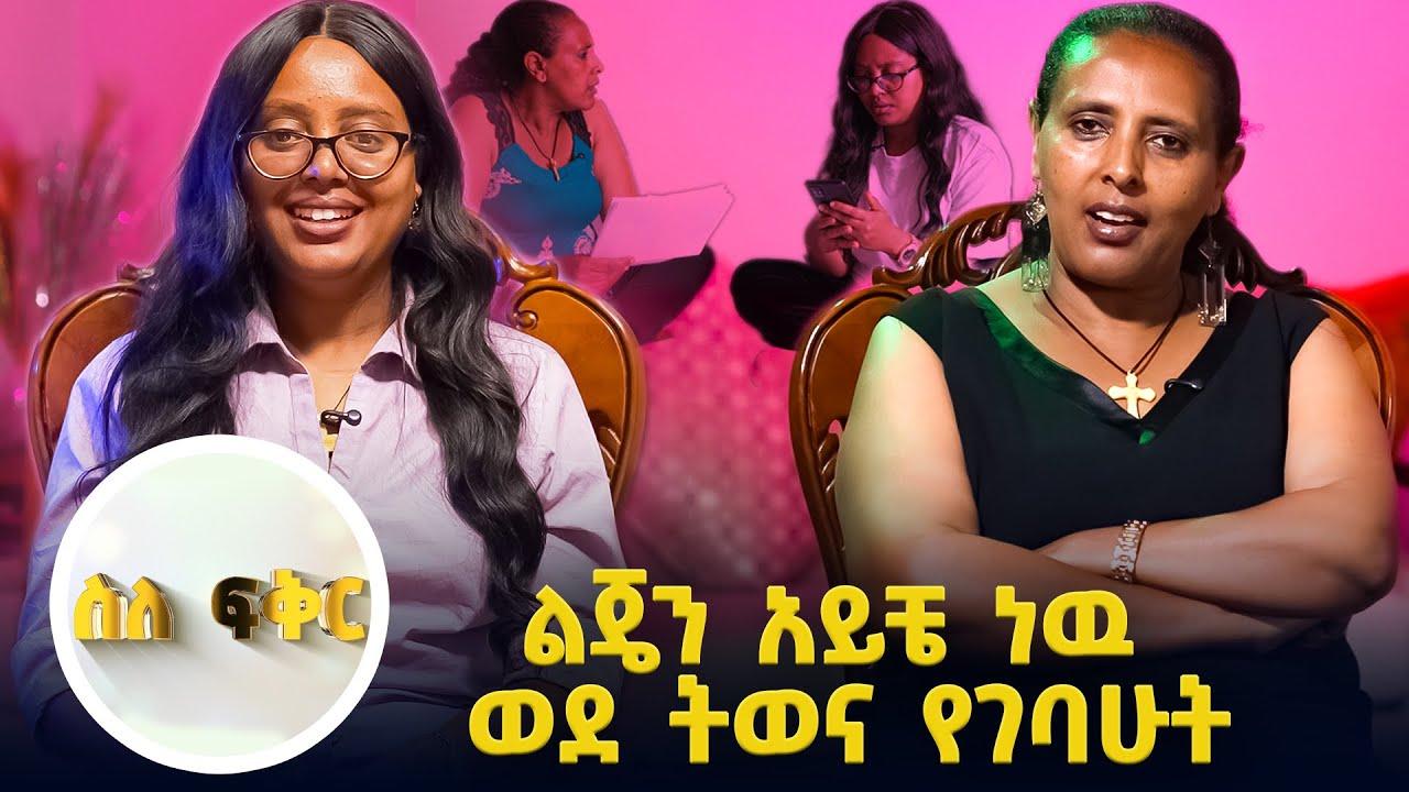 ማልቀስ አልፈልግም. . . አንቺን ዝቅ አድርገሽ እኔን ከፍ ያደረግሽ ልጄ ተባረኪ //ስለፍቅር//