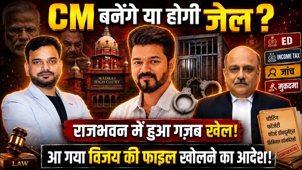 CM बनने से पहले C Joseph Vijay के खिलाफ मद्रास हाई कोर्ट ने दिया याचिका लिस्ट करने का आदेश!