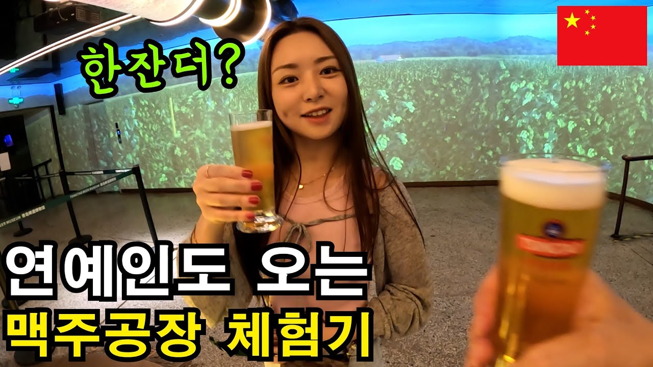 누구나 방문하는 칭다오 맥주공장 방문기 - 중국(2-6)