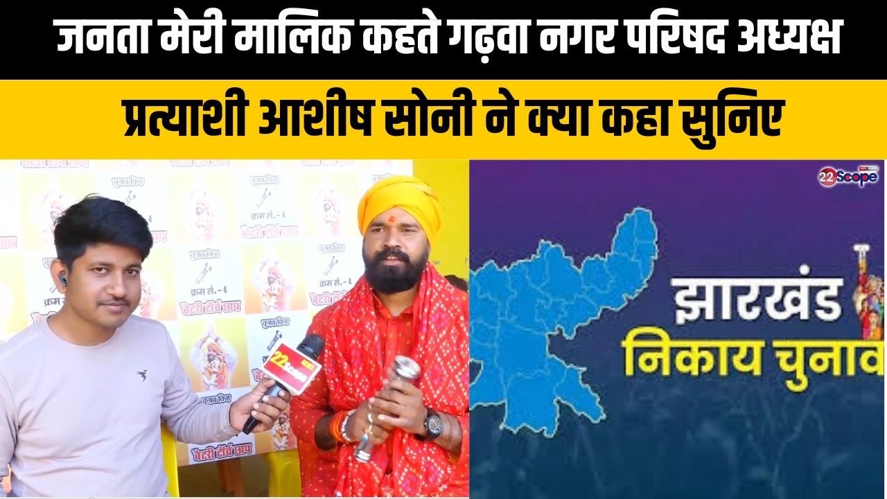 जनता मेरी मालिक कहते गढ़वा नगर परिषद अध्यक्ष प्रत्याशी आशीष सोनी ने क्या कहा सुनिए...