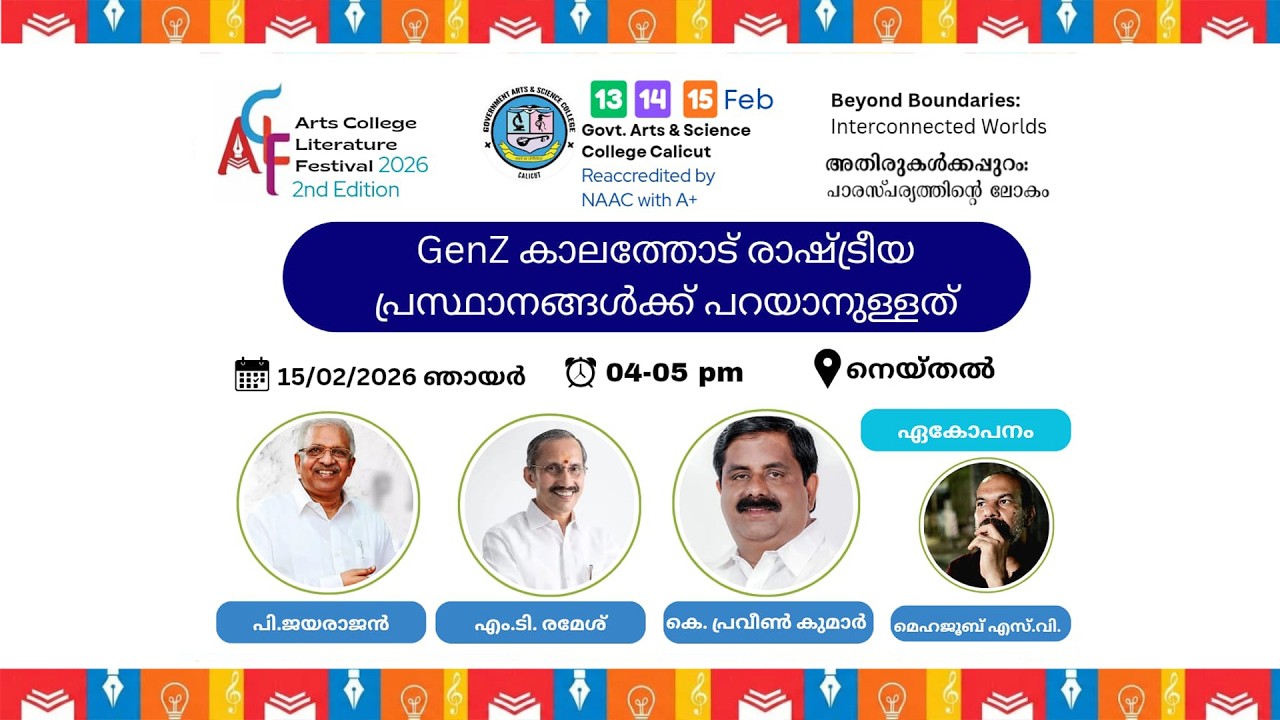 GenZ കാലത്തോട് രാഷ്ട്രീയ പ്രസ്ഥാനങ്ങൾക്ക് പറയാനുള്ളത് | ACLF2.0 | GASC Calicut