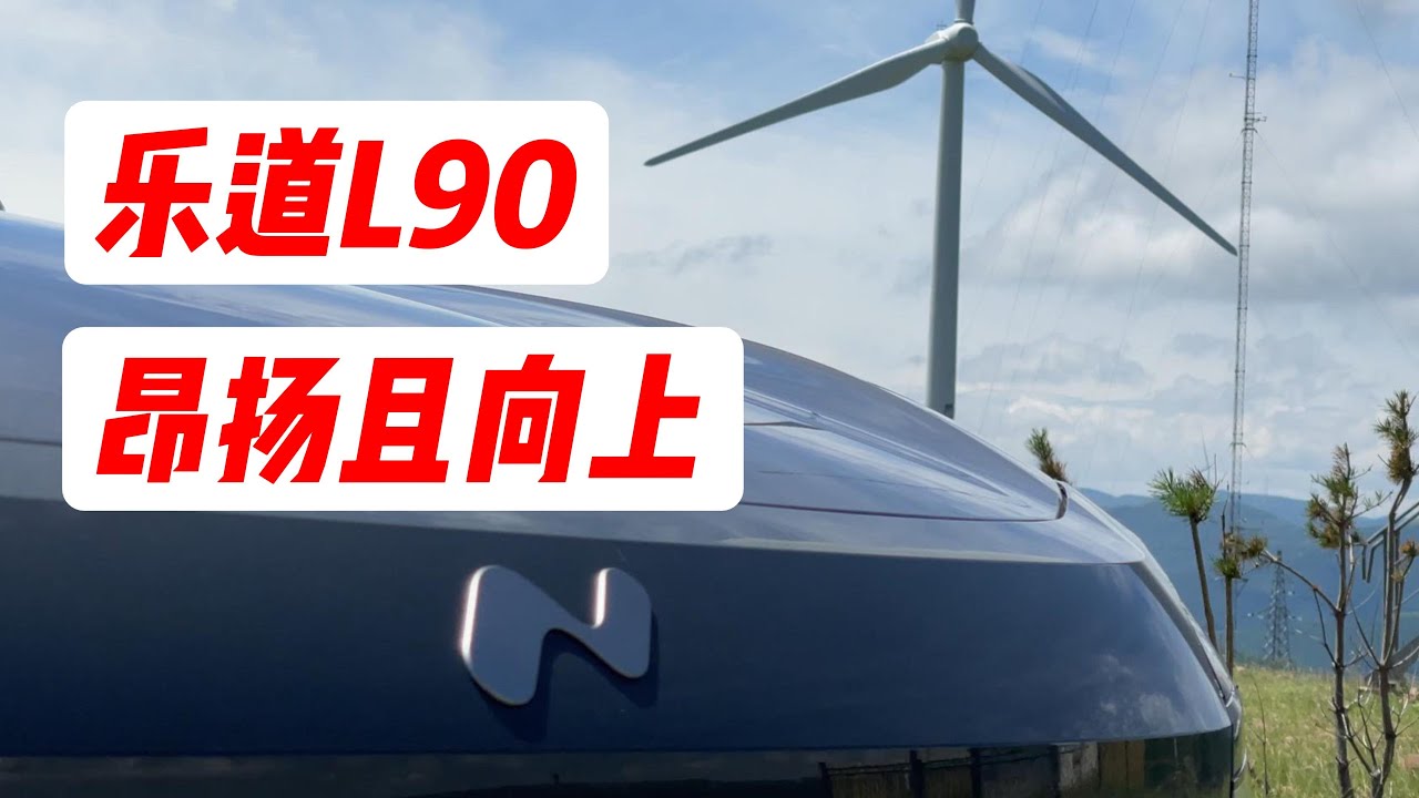 昂扬且向上 乐道L90全方位 超详细分享